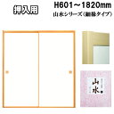 押入れ 襖 フスマ ふすま 山水シリーズ 高さ:601〜1820mm 細ふちタイプミゾサイズ9mm