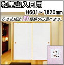 ふすま 和室出入口 襖(フスマ) 山水シリーズ 高さ:601〜1820mm 細ふちタイプミゾサイズ 9mm 間仕切