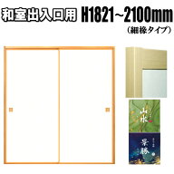和室出入口ふすま 山水・景勝シリーズ 襖 高さ：1821〜2100mm 細ふちタイプミゾサイズ 9mm