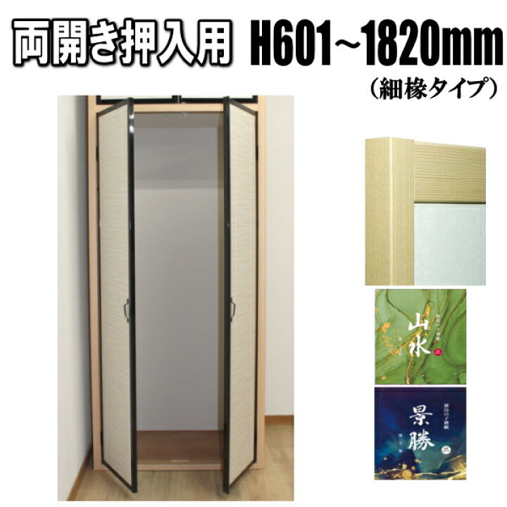 楽天市場】両開き押入れ ふすま 山水・景勝シリーズ 高さ：601〜1820mm 