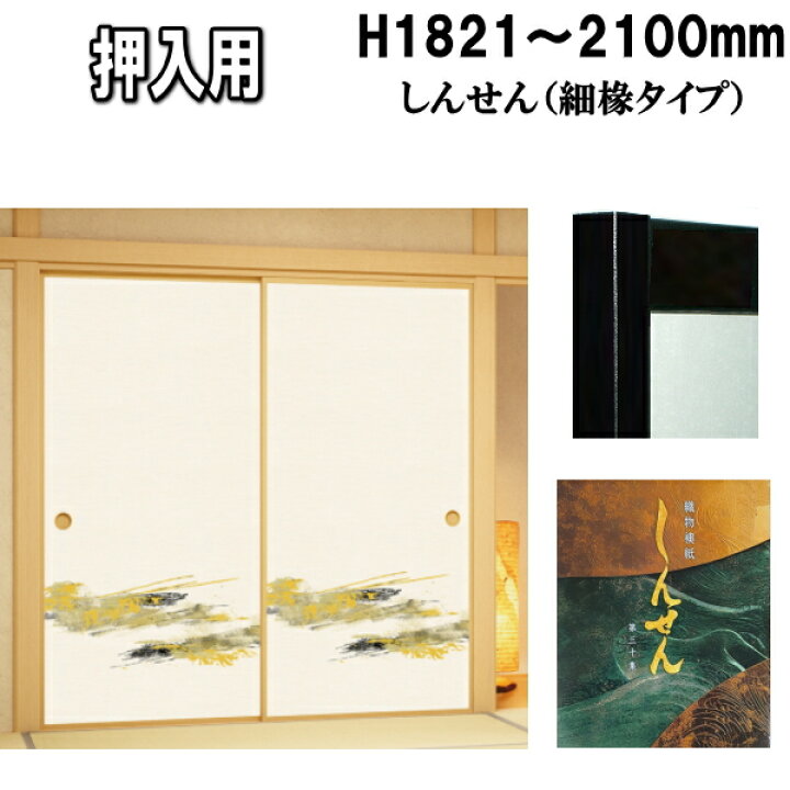 楽天市場】押入れふすま しんせんシリーズ(織物糸入りふすま紙）さ 