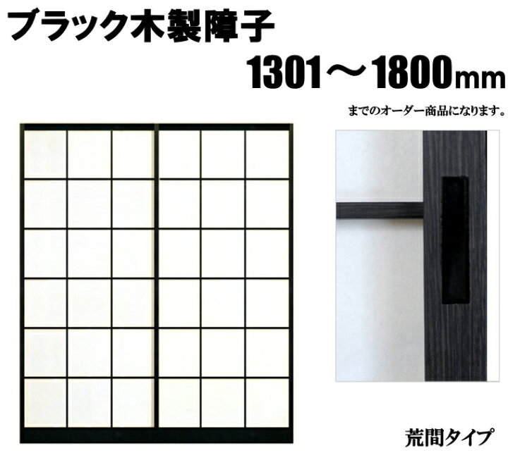 楽天市場 Newブラック 木製 障子 荒間 横繁吹寄 横繁 高さ 1301 1800mm ふすま宅配サービス
