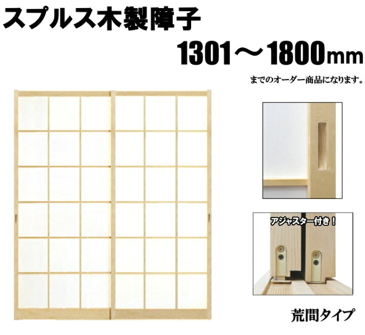 楽天市場】木製障子スプルス白木 （荒間・横繁吹寄・横繁） 高さ：1301 