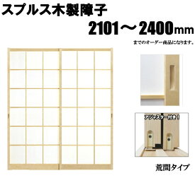 木製障子 スプルス白木 荒間 横繁吹寄 横繁 高さ：2101〜2400mm 木製障子