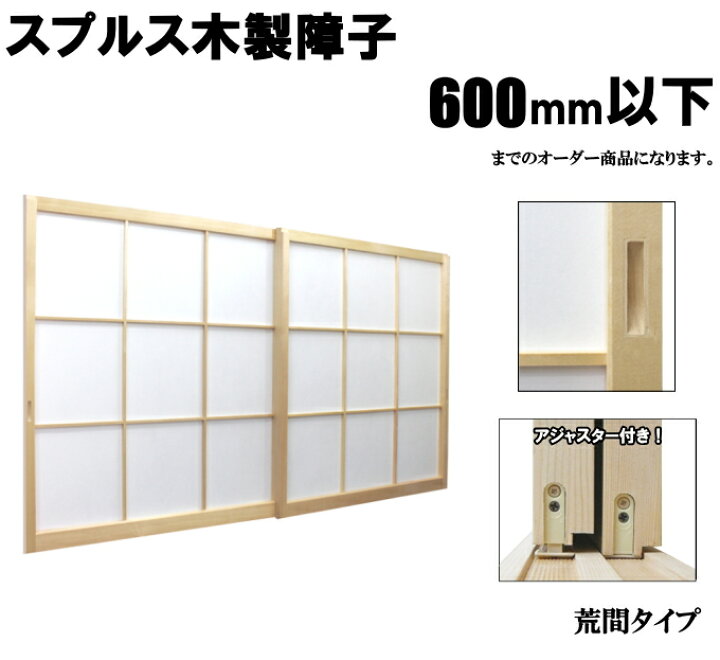 楽天市場】木製障子 スプルス白木 荒間・横繁吹寄・横繁 高さ：600mm 