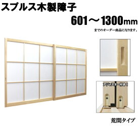 木製障子 スプルス白木 荒間 横繁吹寄 横繁 高さ：601〜1300mm 木製障子