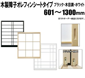 ブラック・木目調・ホワイト障子　 荒間・横繁吹寄・横繁 高さ：601〜1300mm 木製障子