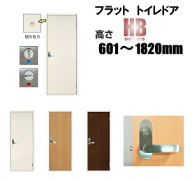 フラット トイレドア 洋室建具 リフォーム 高さ：601〜1820mmHBシリーズのオーダー建具はこちらからのご購入になります。「ドア本体のみのお届けとなります」