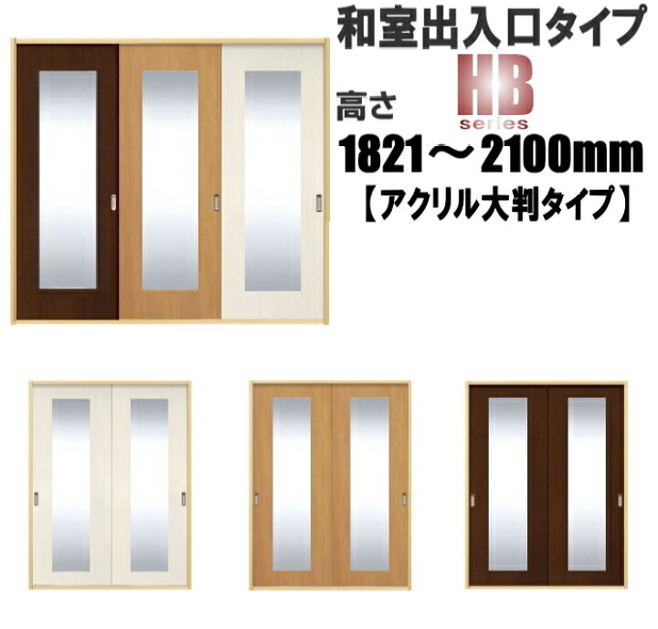 楽天市場 洋室建具 ふすまの用のミゾにも 和室出入口 アクリル入り大判タイプ 引き戸 リフォーム 高さ 11 2100mm Hbシリーズふすまのミゾ レールに取り付けられます 送料無料 ふすま宅配サービス 楽天市場 洋室建具 ふすまの用のミゾにも 和室出入口 アクリル入り大判タイプ 引き戸 リフォーム 高さ 11 2100mm Hbシリーズふすまのミゾ レールに取り付けられます 送料無料 ふすま宅配サービス