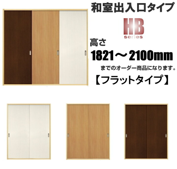 楽天市場 洋室建具 和室出入口 ふすまの用のミゾにも フラットタイプ 引き戸 高さ 11 2100mmhbシリーズのオーダー建具はこちらからのご購入になります ふすまのミゾ レールに取付けられます 送料無料 ふすま宅配サービス