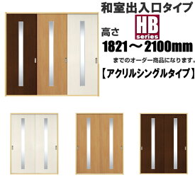 洋室建具 和室出入口 アクリル入りシングルタイプHB 高さ：1821〜2100mm HGシリーズふすまのミゾ・レールに取付けられます。 引き戸 リフォーム