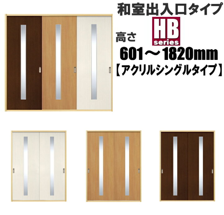 楽天市場】洋室建具 和室出入口 アクリル入りシングルタイプ HB 高さ 