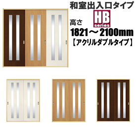 洋室建具 和室出入口 アクリル入りダブルタイプHB 高さ：1821〜2100mm HGシリーズふすまのミゾ・レールに取付けられます。 引き戸 リフォーム