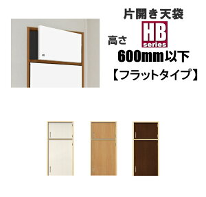 洋室建具 天袋 片開きnewフラットHBタイプ 高さ:600mm以下 ドア リフォーム 軽い