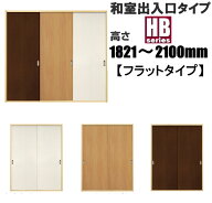 洋室建具 和室出入口 HBフラットタイプ 高さ：1821～2100mmふすま用のミゾに取付けられます。2m以上の高…