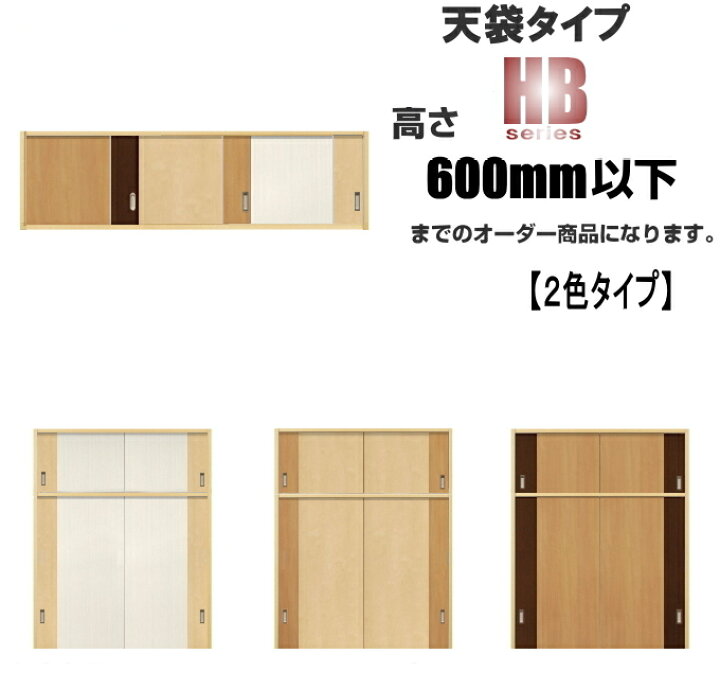 楽天市場 洋室建具 押入れ 天袋 2色タイプ 引き戸 ドア リフォーム 高さ 600mm以下hbシリーズのオーダー建具はこちらからのご購入になります ふすま宅配サービス