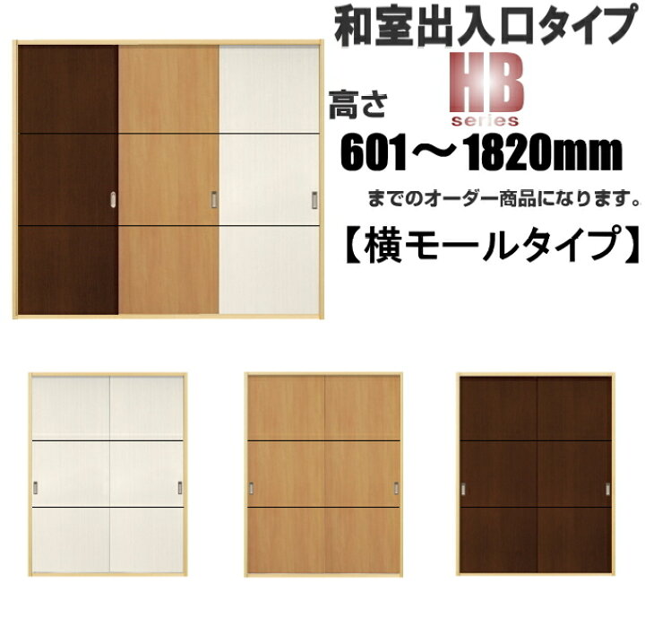 楽天市場 洋室建具 和室出入口 ふすまの用のミゾにも 横モールタイプ 高さ 601 10mmhbシリーズのオーダー建具はこちらからのご購入になります ふすま のミゾ レールにそのまま取付けられます リフォーム 送料無料 ふすま宅配サービス 楽天市場 洋室建具 和室出入口 ふすまの用のミゾにも 横モールタイプ 高さ 601 10mmhbシリーズのオーダー建具はこちらからのご購入になります ふすま のミゾ レールにそのまま取付けられます リフォーム 送料無料 ふすま宅配サービス