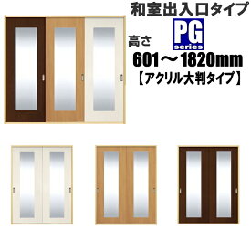 洋室建具 和室出入口 アクリル大判タイプPG高さ：601〜1820mm×幅：910mmまでのオーダー建具になります。 ふすまの用のミゾに取付けられます。引き戸 リフォーム 間仕切