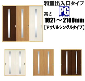 洋室建具 和室出入口 アクリルシングルタイプPG 高さ：1821〜2100mm×幅：910mmまでのオーダー建具になります。ふすまの用のミゾに取付けられます。引き戸 リフォーム 間仕切