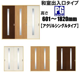 洋室建具 和室出入口 アクリルシングルタイプPG高さ：601〜1820mm×幅：910mmまでのオーダー建具になります。 ふすまの用のミゾに取付けられます。引き戸 リフォーム 間仕切