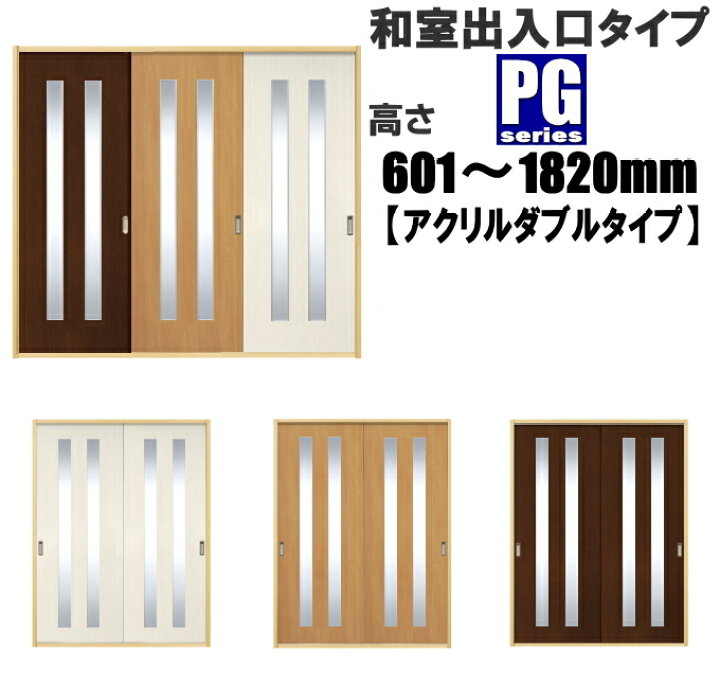 洋室建具 和室出入口 アクリルダブルタイプPG ふすまの用のミゾに取付けられます。 高さ 洋室建具和室出入口アクリル入り大判タイプ PG高さ:601〜1820mm×DW910mmまでのオーダー建具になります。 ふすま 用のミゾで入れられます。