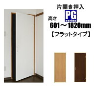 洋室建具 片開き押入PGフラットタイプ クローゼットPG 高さ：601〜1820mm×幅：910mmまでのオーダー建具…