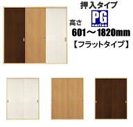 洋室建具 押入れ PGフラットタイプ 高さ：601〜1820mm×幅：910mmまでのオーダー建具になります。ふすま…