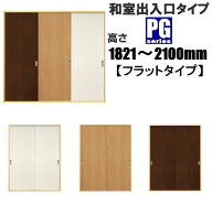 洋室建具 和室出入口 PGフラットタイプ 高さ：1821〜2100mm×幅：910mmまでのオーダー建具になります。ふ…