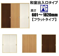 洋室建具 和室出入口 PGフラットタイプ 引戸高さ：601〜1820mm×幅：910mmまでのオーダー建具になります…