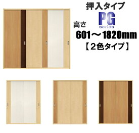 洋室建具 押入れ 2色タイプPG ふすまの用のミゾに取付けられます。高さ：601〜1820mm×幅：910mmまでのオーダー建具になります。引き戸 リフォーム 押入