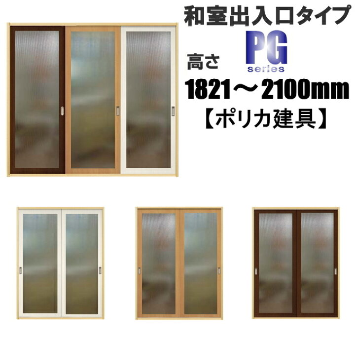 ふすま宅配サービス洋室建具 和室出入口アクリル入りダブルタイプPG 高さ