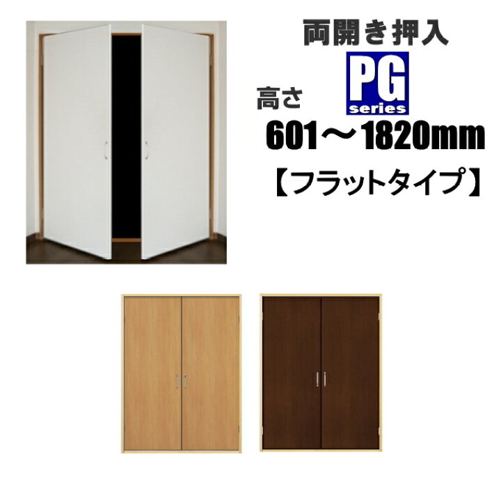 楽天市場】洋室建具 押入れ 両開きPGフラットタイプ 高さ：601 