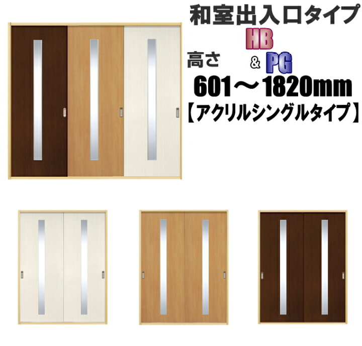 楽天市場 洋室建具 ふすまの用のミゾにも 和室出入口 アクリル入りシングルタイプ 引き戸 リフォーム 高さ 601 10mmhb Pgシリーズふすまのミゾ レールに取付けられます 送料無料 ふすま宅配サービス