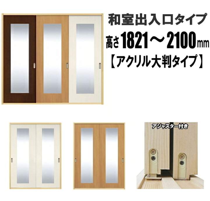 楽天市場 洋室建具 ふすまの用のミゾにも 和室出入口 アクリル入り大判タイプ 引き戸 リフォーム 高さ 11 2100mm Hbシリーズふすまのミゾ レールに取り付けられます 送料無料 ふすま宅配サービス 楽天市場 洋室建具 ふすまの用のミゾにも 和室出入口 アクリル入り大判タイプ 引き戸 リフォーム 高さ 11 2100mm Hbシリーズふすまのミゾ レールに取り付けられます 送料無料 ふすま宅配サービス