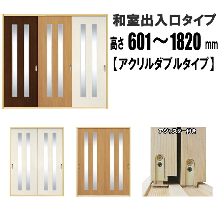楽天市場】洋室建具 ふすまの用のミゾにも!和室出入口アクリル入りダブルタイプ 高さ:601〜1820mmHB/PGシリーズのオーダー建具はこちらからの ご購入になります。ふすま 襖 のミゾ・レールにそのまま取付けられます。【送料無料】 : ふすま宅配サービス 楽天市場】洋室建具 ふすまの用のミゾにも!和室出入口アクリル入りダブルタイプ 高さ:601〜1820mmHB/PGシリーズのオーダー建具はこちらからの ご購入になります。ふすま 襖 のミゾ・レールにそのまま取付けられます。【送料無料】 : ふすま宅配サービス