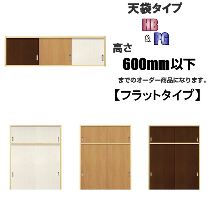 楽天市場 洋室建具 押入れ 天袋 ふすまの用のミゾにも フラットタイプ 引き戸 リフォーム 高さ 600mm以下hb Pgシリーズのオーダー建具は こちらからのご購入になります ふすま 襖 のミゾ レールに取付けられます ふすま宅配サービス 楽天市場 洋室建具 押入れ 天袋 ふすまの用のミゾにも フラットタイプ 引き戸 リフォーム 高さ 600mm以下hb Pgシリーズのオーダー建具は こちらからのご購入になります ふすま 襖 のミゾ レールに取付けられます ふすま宅配サービス