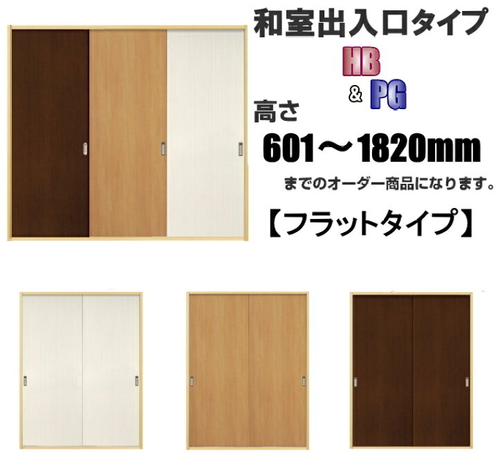 楽天市場 洋室建具 和室出入口 ふすまの用のミゾにも フラットタイプ ドア リフォーム 高さ 601 10mmhb Pgシリーズふすま用のミゾ レールに取り付けられます 送料無料 ふすま宅配サービス