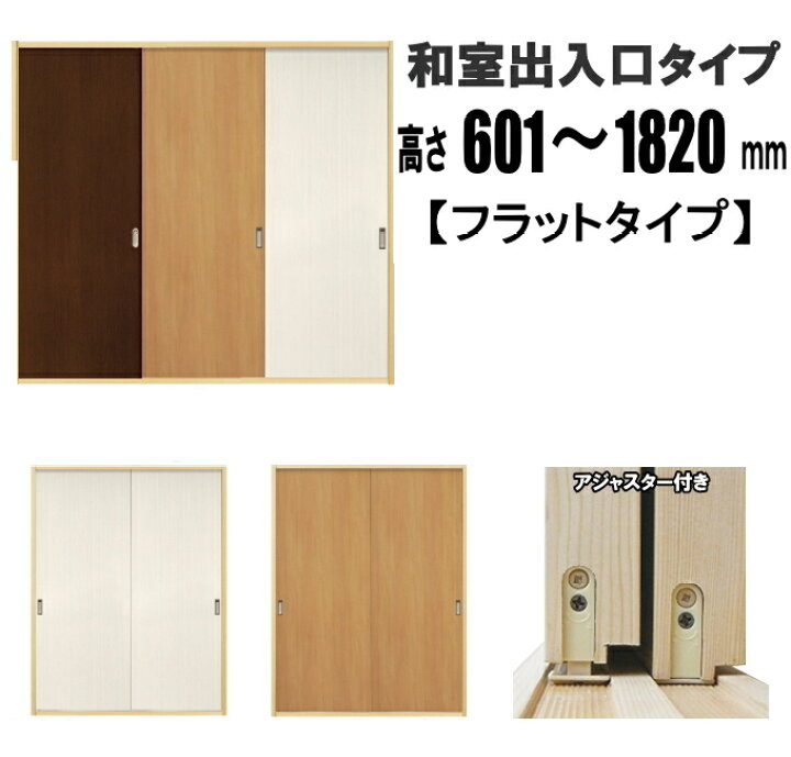 楽天市場 洋室建具 和室出入口 ふすまの用のミゾにも フラットタイプ ドア リフォーム 高さ 601 10mmhb Pgシリーズふすま用のミゾ レールに取り付けられます 送料無料 ふすま宅配サービス 楽天市場 洋室建具 和室出入口 ふすまの用のミゾにも フラットタイプ ドア リフォーム 高さ 601 10mmhb Pgシリーズふすま用のミゾ レールに取り付けられます 送料無料 ふすま宅配サービス