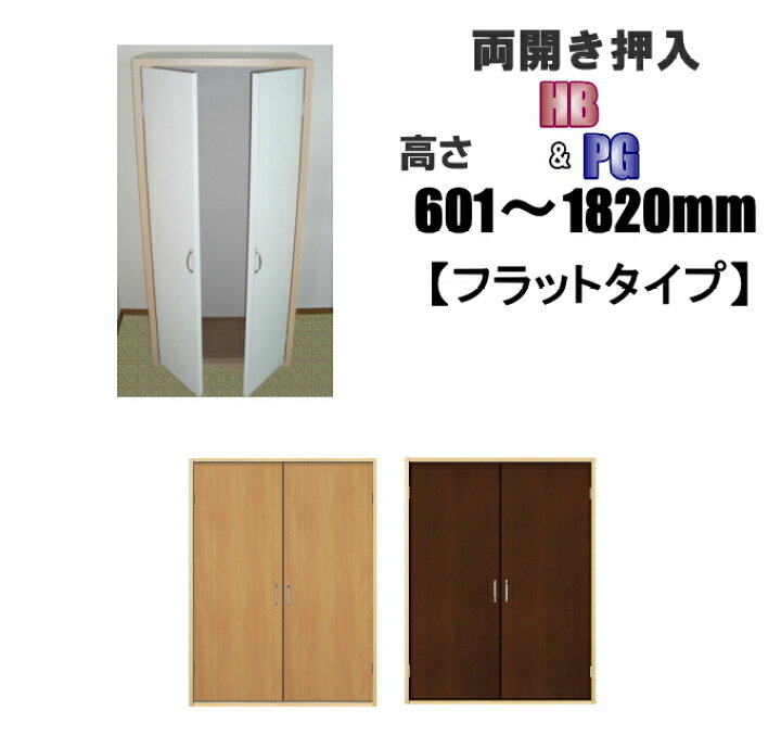 楽天市場 洋室建具 押入れ 両開きフラットタイプ ドア リフォーム 高さ 601 10mmhb Pgシリーズ 送料無料 ふすま宅配サービス