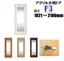 洋室建具 アクリル大判タイプ ドア リフォーム 高さ：1821〜2100mmPGシリーズのオーダー建具はこちらからのご購入になります。「ドア本体のみのお届けとなります」