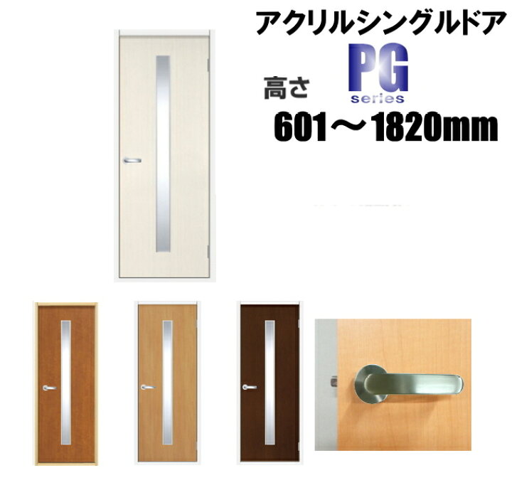 楽天市場 洋室建具 アクリルシングル入り ドア リフォーム 高さ 601 10mmpgシリーズのオーダー建具はこちらからのご購入になります ドア本体のみのお届けとなります 送料無料 ふすま宅配サービス