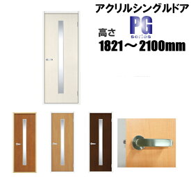 洋室建具 アクリルシングル入り ドア リフォーム 高さ：1821〜2100mmPGシリーズのオーダー建具はこちらからのご購入になります。ドア本体のみのお届けとなります