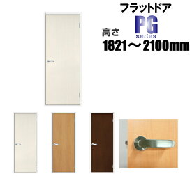 フラットドア 洋室建具 リフォーム 高さ：1821〜2100mmPGシリーズのオーダー建具はこちらからのご購入になります。ドア本体のみのお届けとなります
