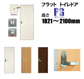 フラット トイレドア 洋室建具 リフォーム 高さ：1821〜2100mmPGシリーズのオーダー建具はこちらからのご購入になります。「ドア本体のみのお届けとなります」