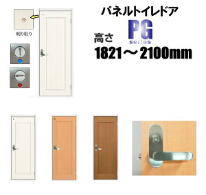洋室建具 パネル トイレドア リフォーム 高さ:1821〜2100mmPGシリーズのオーダー建具はこちらからのご購入になります。ドア本体のみのお届けとなります。