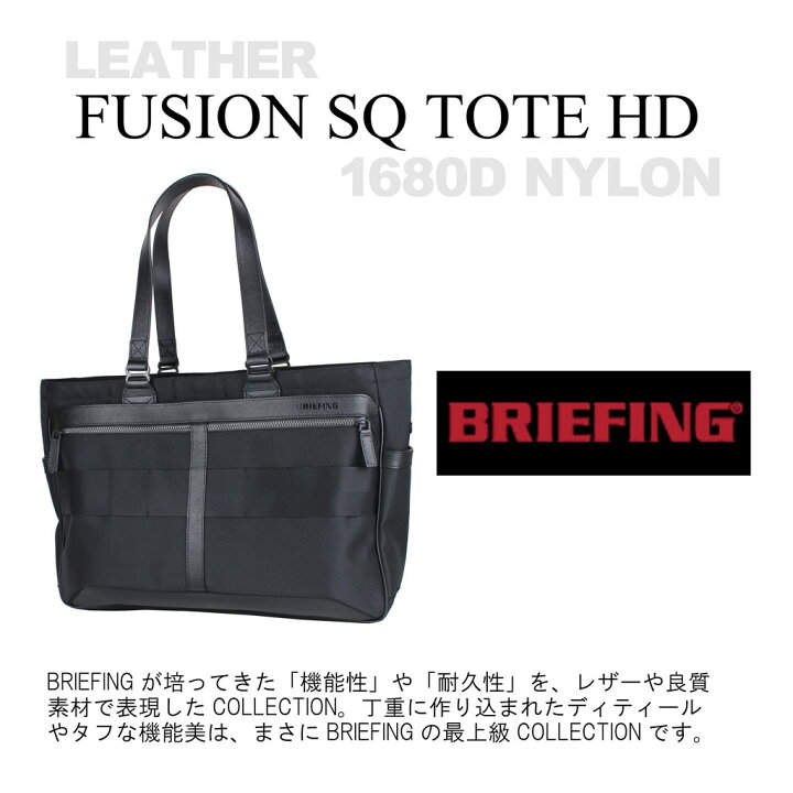 楽天市場】ブリーフィング フュージョン トートバッグ SQ TOTE HD  