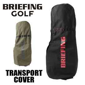 【最大43倍 5日限定】ノベルティ付 ブリーフィング ゴルフ トランスポートカバー BRG231G55 BRIEFING GOLF TRANSPORT COVER TL メンズ レディース軽量 ブランド 最強配送