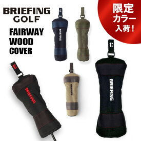 【最大37倍 11日2時迄】ブリーフィング ゴルフ クラブヘッドカバー FAIRWAY WOOD COVER STD メンズ レディース BRG253G18 BRIEFING GOLF スタンダード フェアウェイウッドカバー ギフト 限定 別注 最強配送