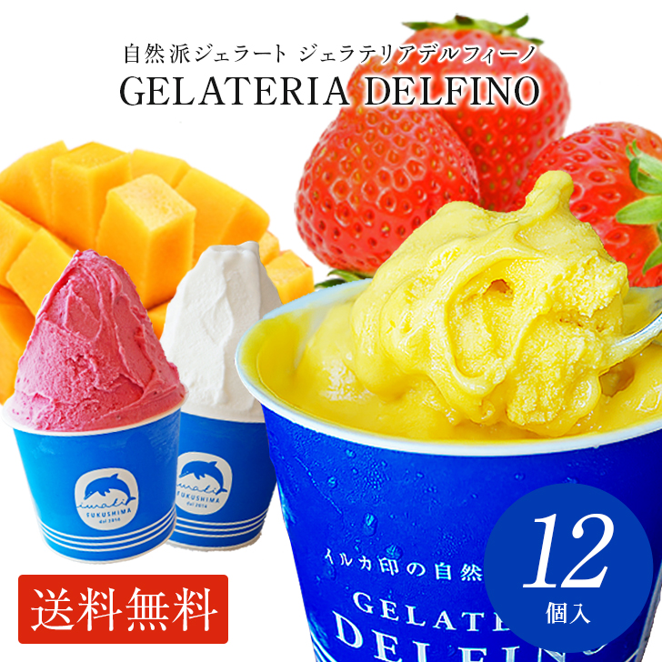 選べるジェラート12個セット 香料・着色料不使用 自然派ジェラートセット 名前のし紙無料 アイス アイスクリーム   低温殺菌牛乳