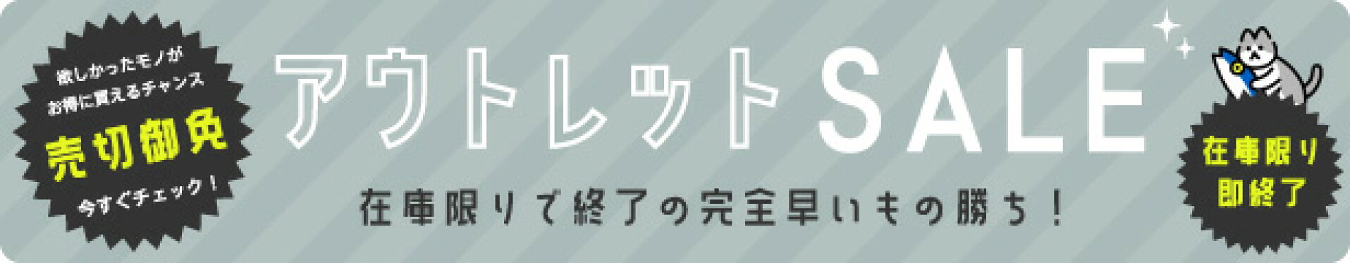 アウトレットSALE